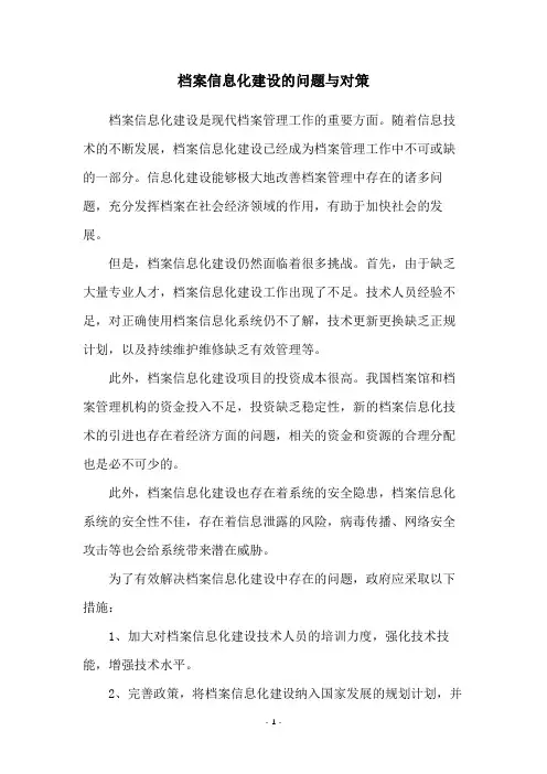 档案信息化建设的问题与对策