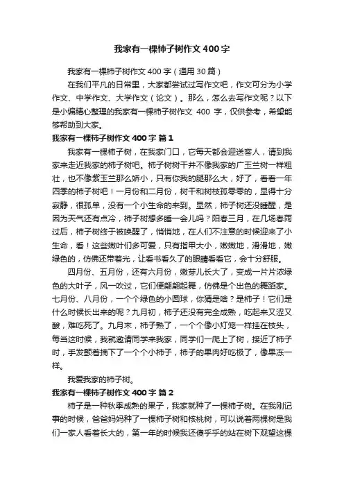 我家有一棵柿子树作文400字（通用30篇）