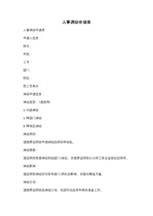 人事调动申请表