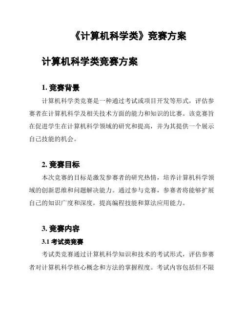 《计算机科学类》竞赛方案