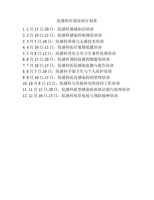 院感科年度培训计划表