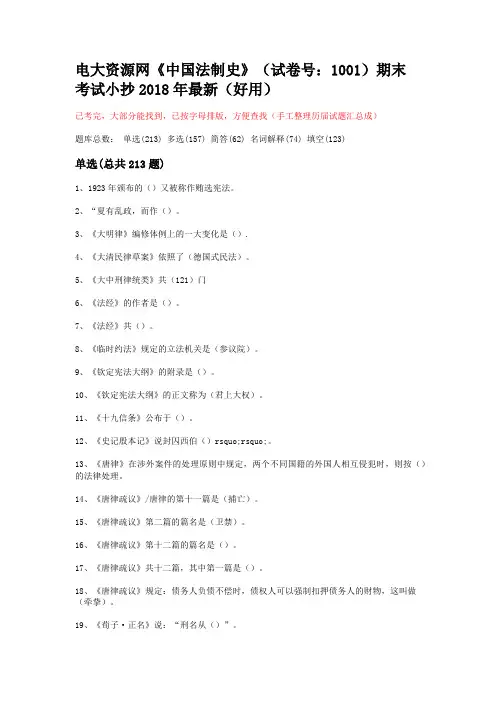 电大资源网《中国法制史》 试卷号 期末考试小抄 好用 