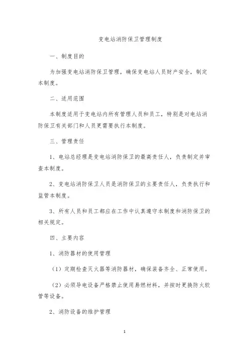 变电站消防保卫管理制度
