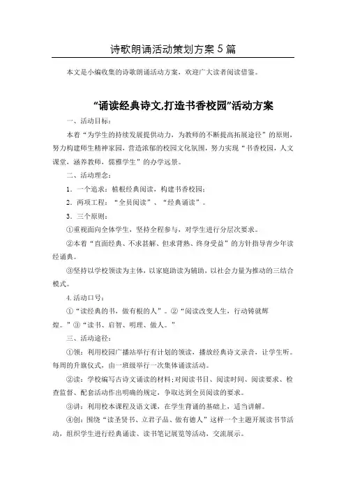 (整合)“经典古诗文”朗诵比赛活动方案策划共5篇