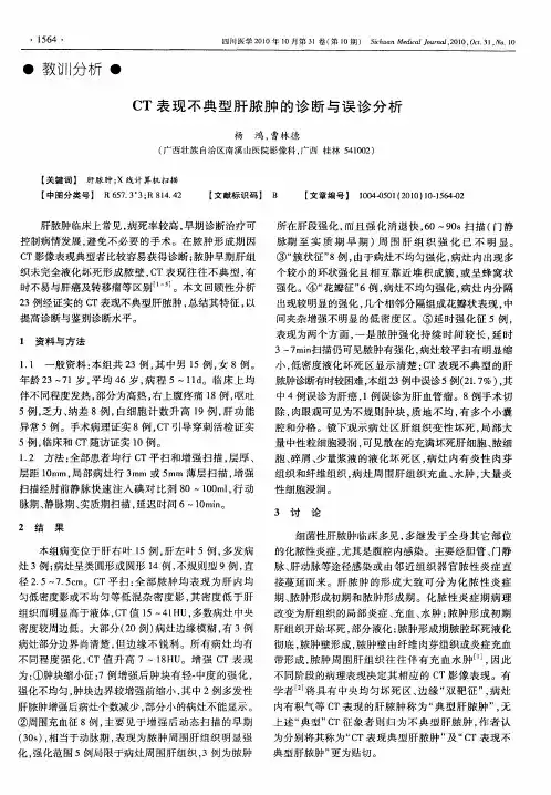 CT表现不典型肝脓肿的诊断与误诊分析