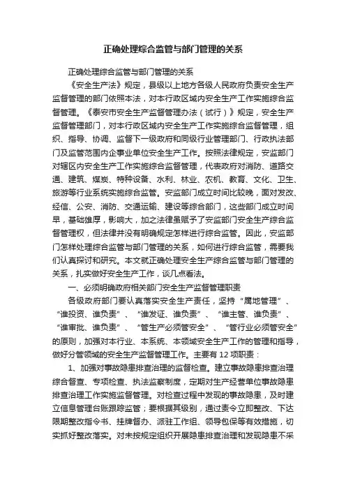 正确处理综合监管与部门管理的关系