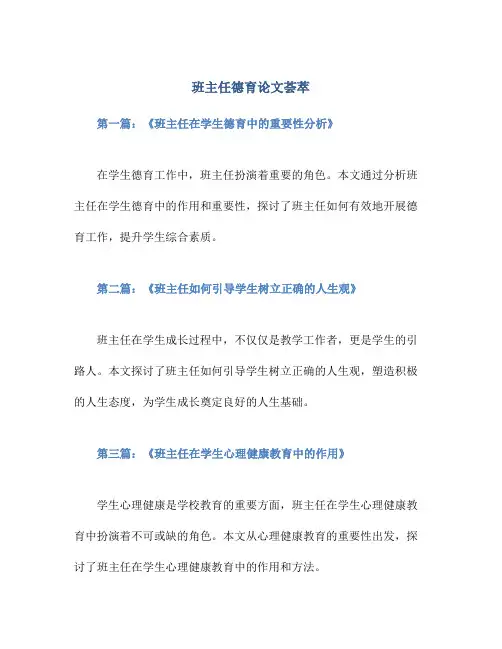 班主任德育论文荟萃