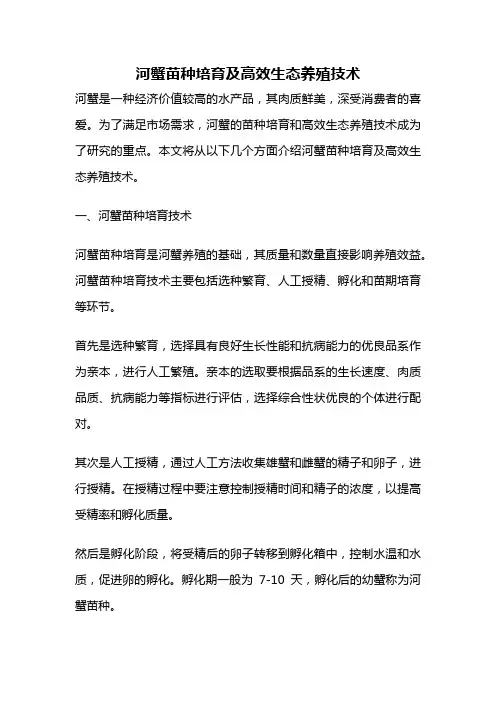 河蟹苗种培育及高效生态养殖技术