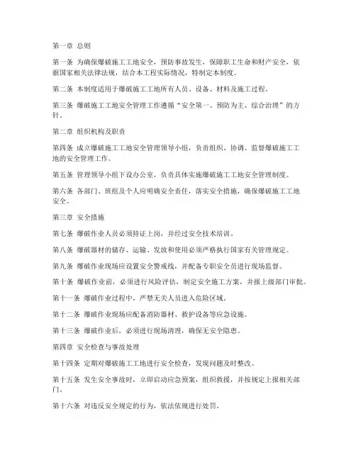 爆破施工工地安全管理制度