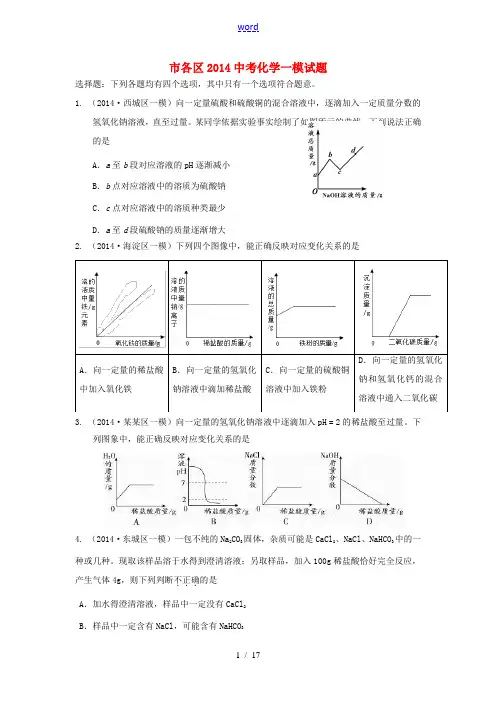 北京市各区2014中考化学一模试题(含解析)
