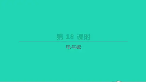 山西省中考物理一轮复习第18课时电与磁课件