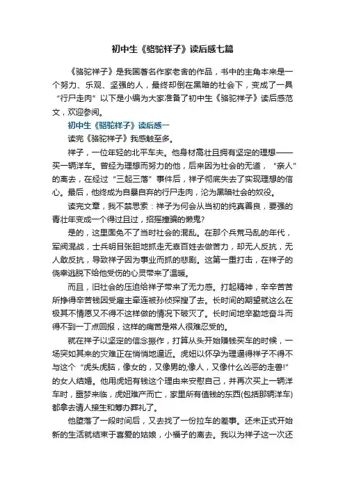 初中生《骆驼祥子》读后感七篇