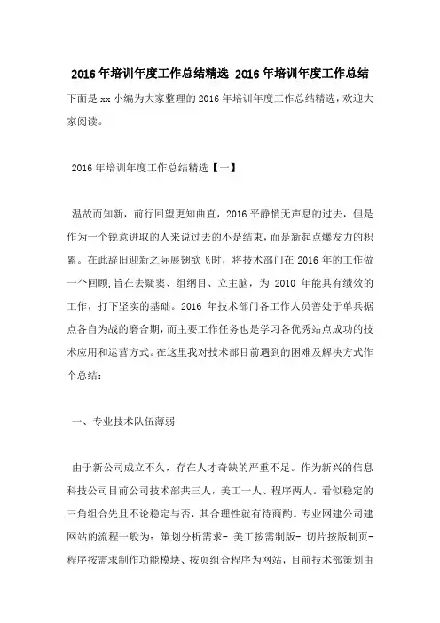 2016年培训年度工作总结精选 2016年培训年度工作总结