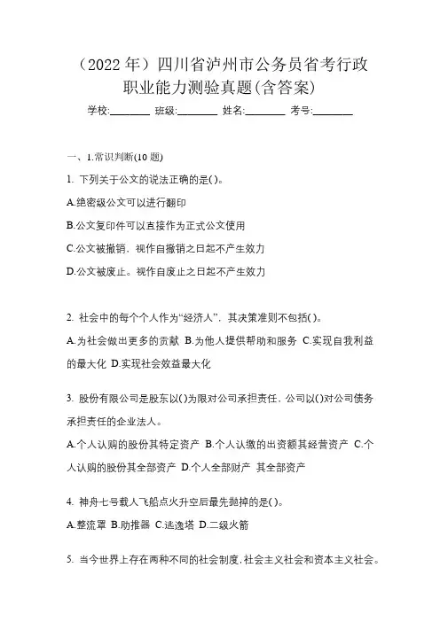 (2022年)四川省泸州市公务员省考行政职业能力测验真题(含答案)