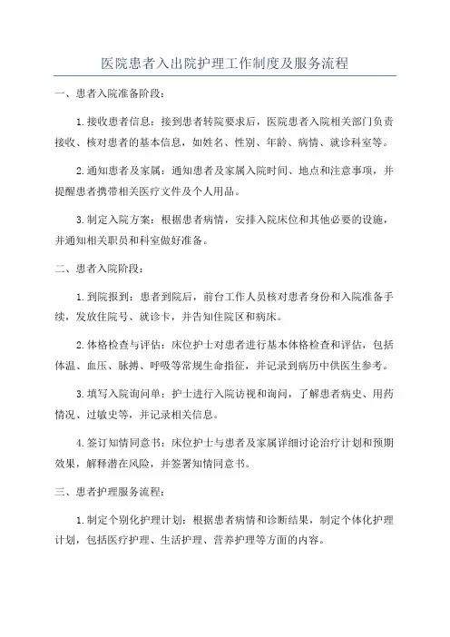医院患者入出院护理工作制度及服务流程