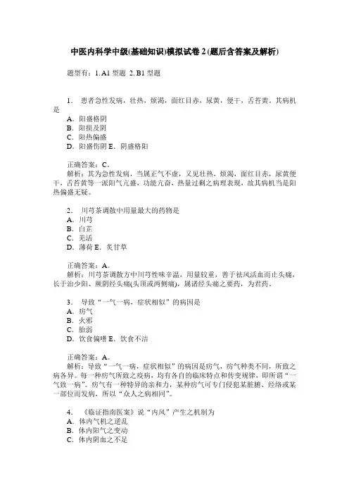 中医内科学中级(基础知识)模拟试卷2(题后含答案及解析)