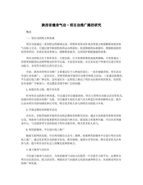 陕西省健身气功·明目功推广路径研究