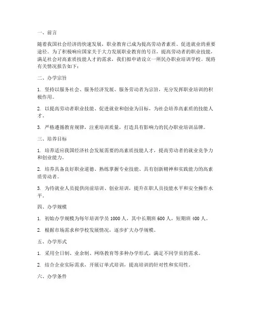 民办职业培训申请报告