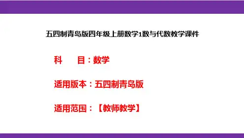 五四制青岛版四年级上册数学1数与代数教学课件