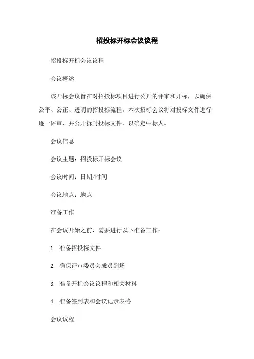 招投标开标会议议程[1]