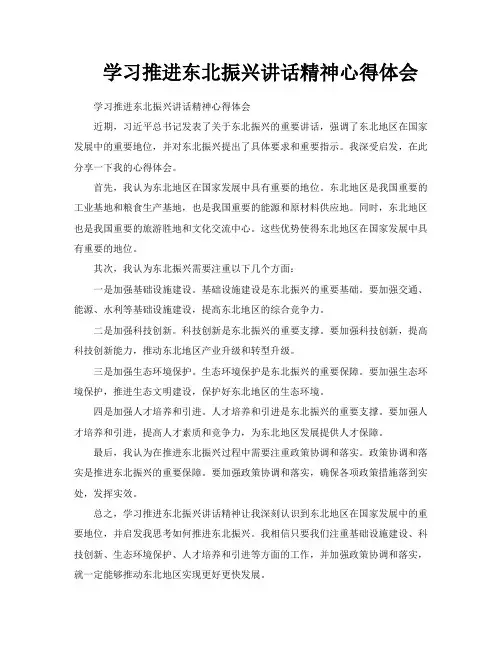 学习推进东北振兴讲话精神心得体会