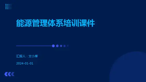 能源管理体系培训课件