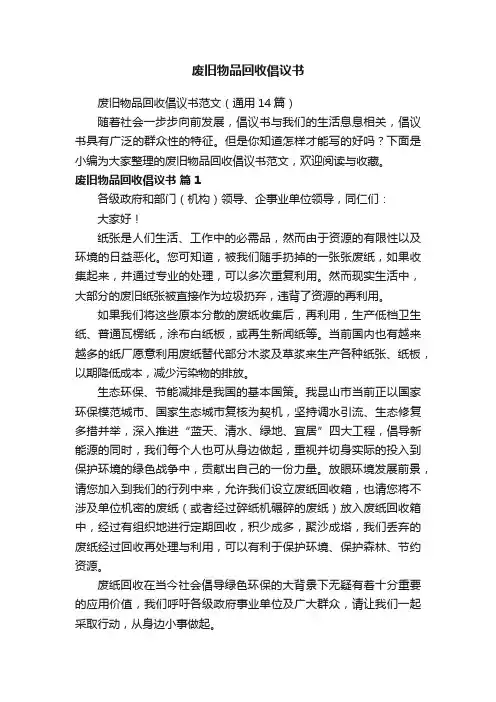 废旧物品回收倡议书范文（通用14篇）