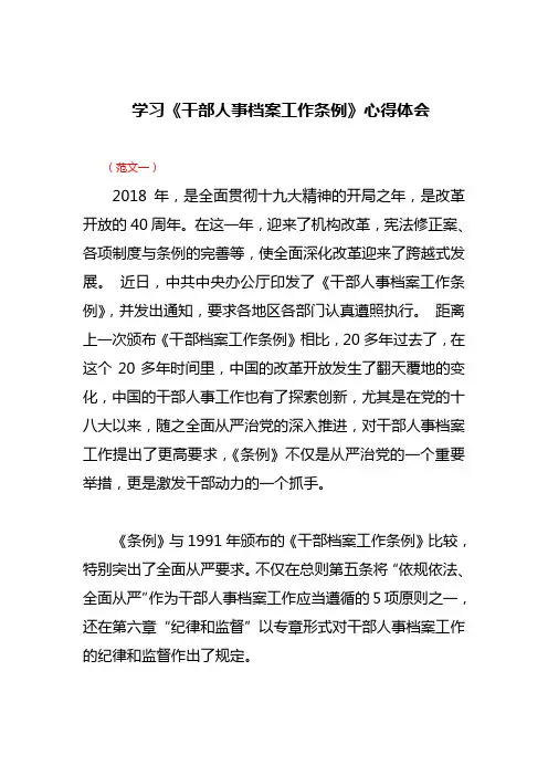 最新 《干部人事档案工作条例》学习心得体会