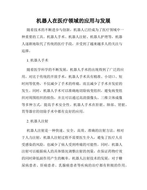 机器人在医疗领域的应用与发展