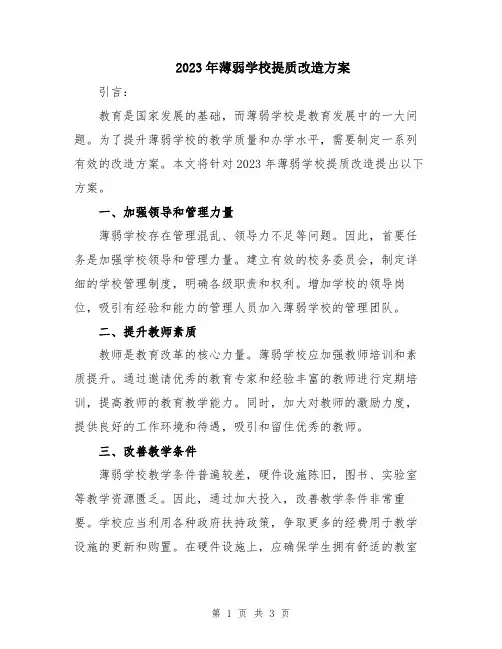 2023年薄弱学校提质改造方案