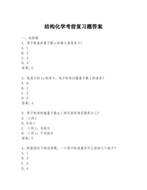 结构化学考前复习题答案