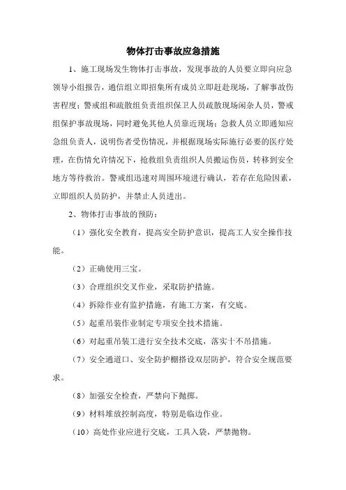 物体打击事故应急措施