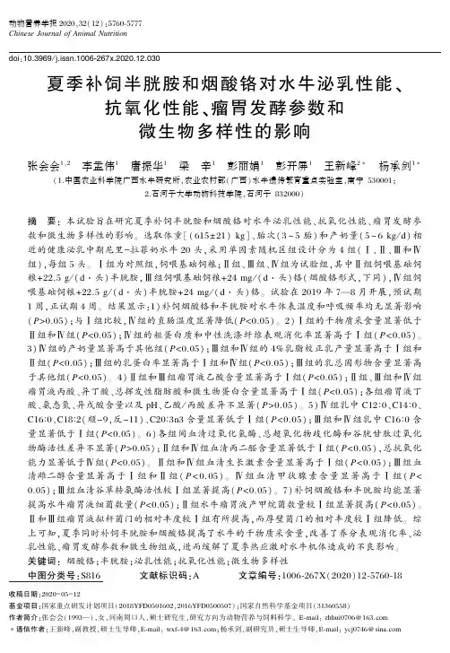 夏季补饲半胱胺和烟酸铬对水牛泌乳性能、抗氧化性能、瘤胃发酵参数和微生物多样性的影响