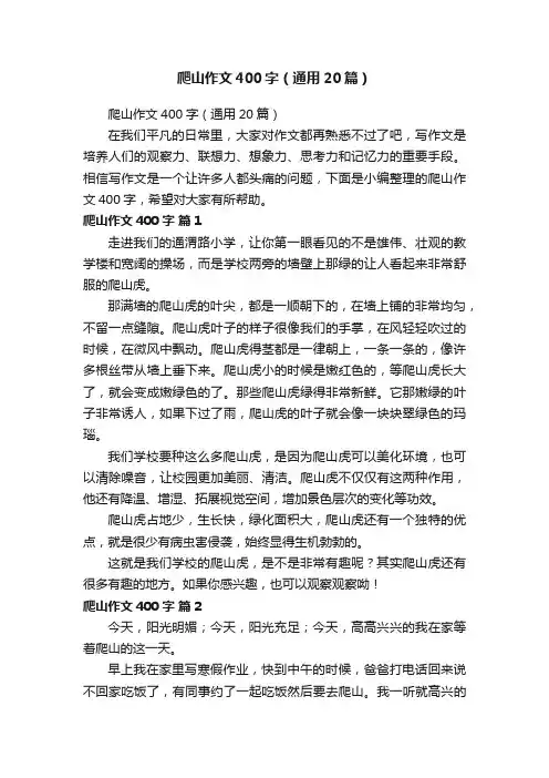 爬山作文400字（通用20篇）
