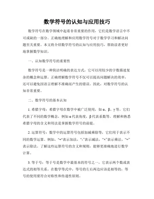 数学符号的认知与应用技巧