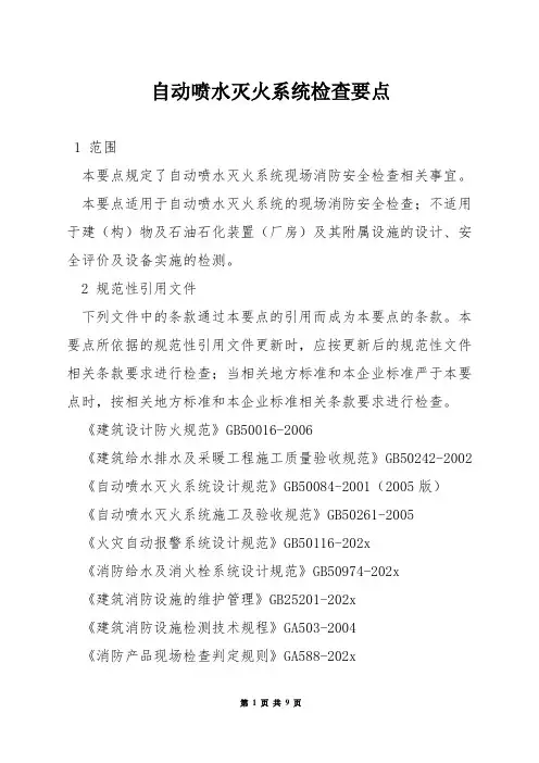 自动喷水灭火系统检查要点