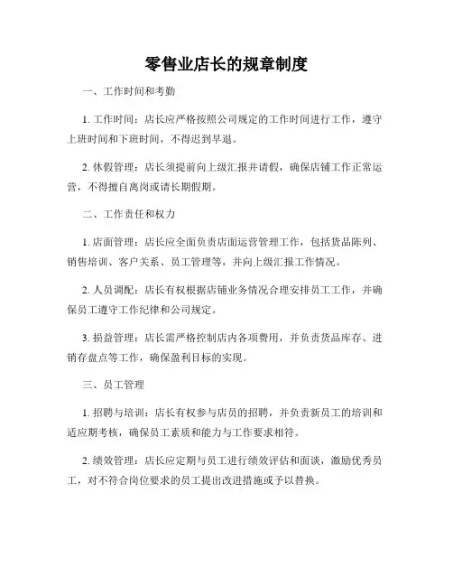 零售业店长的规章制度