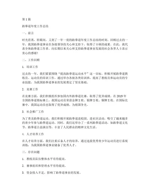 大学跆拳道年度总结(3篇)