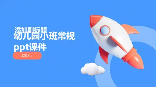 幼儿园小班常规ppt课件