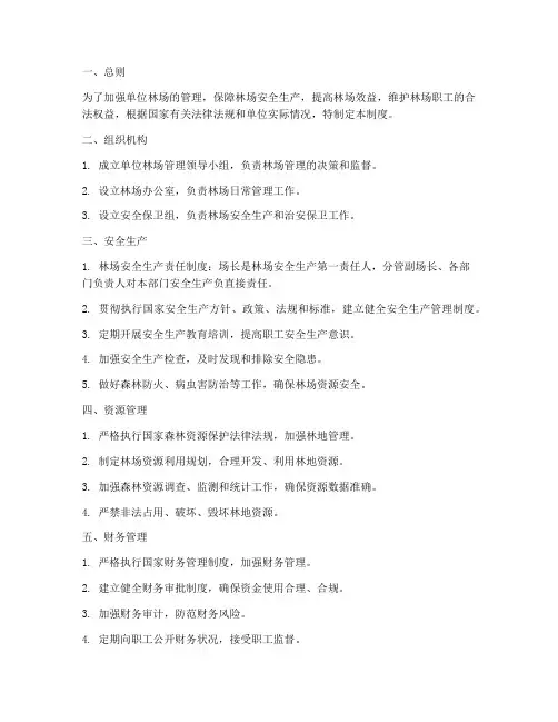 单位林场管理制度