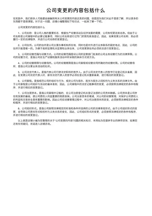 公司变更的内容包括什么