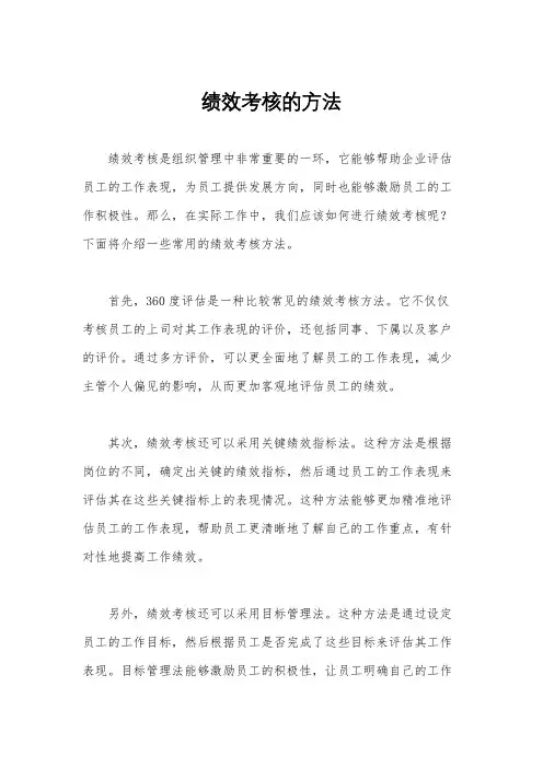 绩效考核的方法
