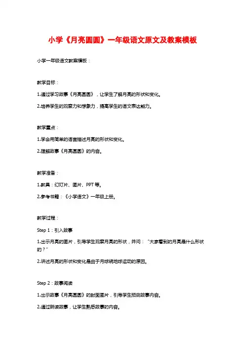 小学《月亮圆圆》一年级语文原文及教案模板