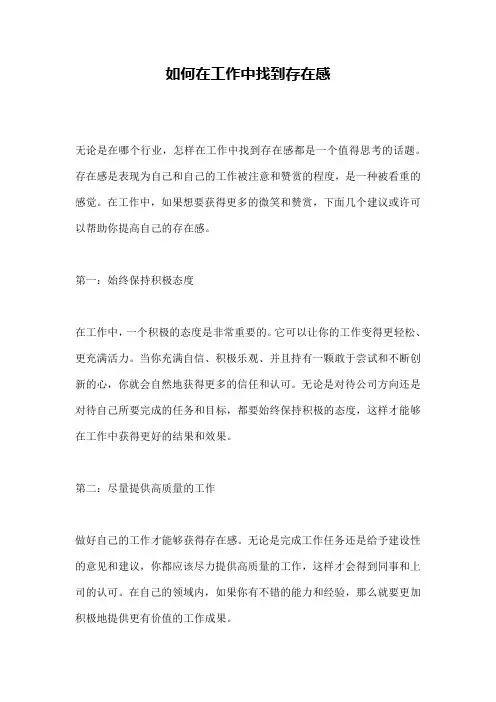 如何在工作中找到存在感 