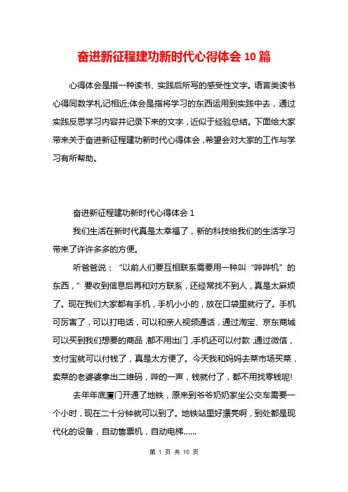 奋进新征程建功新时代心得体会10篇