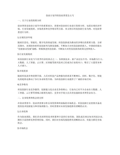 创业计划书的创业背景怎么写