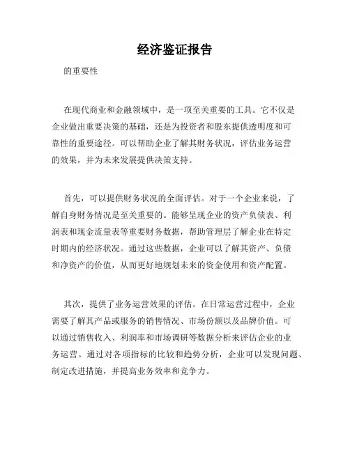 经济鉴证报告