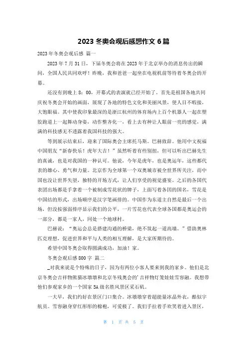 2023冬奥会观后感想作文6篇