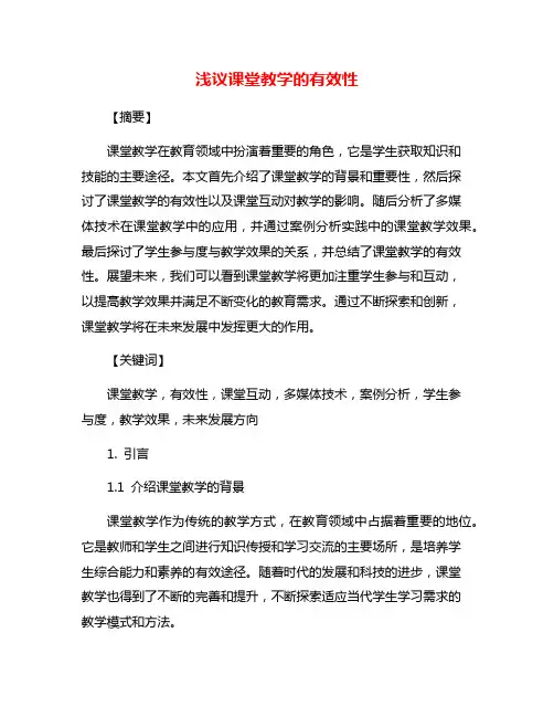 浅议课堂教学的有效性