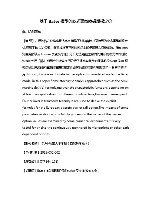 基于Bates模型的欧式离散障碍期权定价
